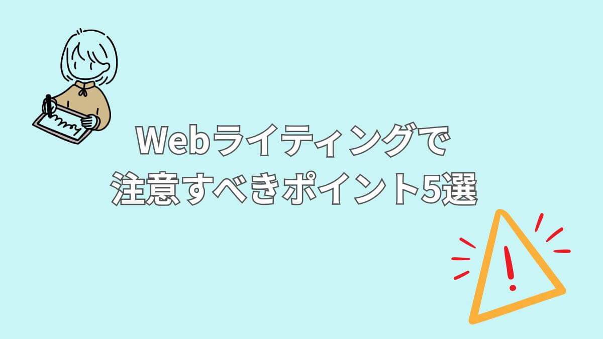 Webライティングで注意すべきポイントの画像